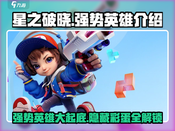 星之破晓🔥强势英雄大揭秘！必玩角色清单🎉截图1