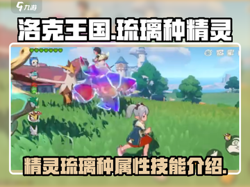 洛克王国💥琉璃种精灵超详细解析来啦！✨截图1
