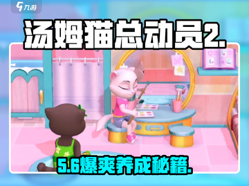 🔥汤姆猫总动员2养成秘籍💥截图1