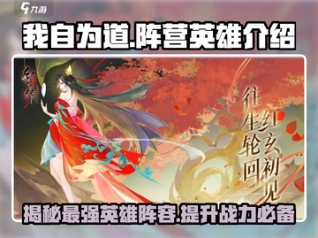 我自为道：🔥阵营英雄全揭秘，游戏党必看！截图1