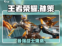 王者荣耀星之破晓🔥孙策强势攻略来啦！