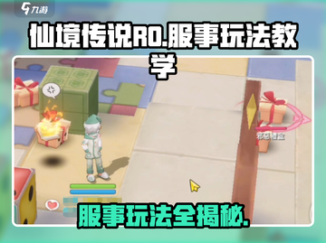 仙境传说RO：服事玩法大揭秘🔥爱如初见，必看攻略！截图1