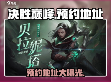 决胜巅峰手游🔥预约地址大曝光！速来抢占先机👇截图1
