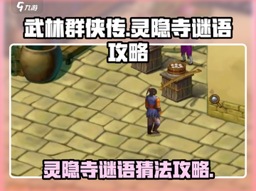 武林群侠传🔥灵隐寺谜语攻略全解析！💡截图1