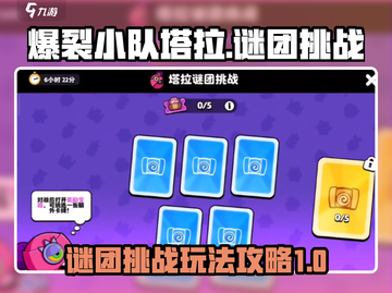 爆裂小队🔥塔拉谜团挑战玩法全攻略！💥截图1