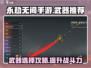 永劫无间手游🔥必选武器TOP3，战力飙升✨