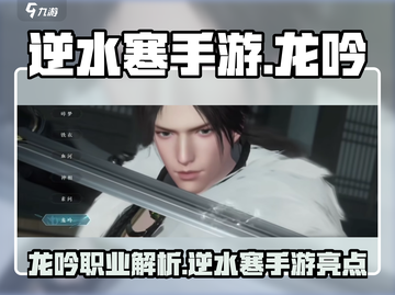 逆水寒手游🔥龙吟职业超强解析来了！⚡截图1