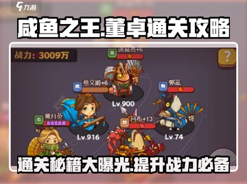 咸鱼之王董卓第7389关🔥通关秘籍大公开！截图1