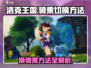 洛克王国💥骑乘切换大揭秘！快速换坐骑方法在这里👇