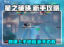 星之破晓💡新手必看！轻松上手秘籍🎉