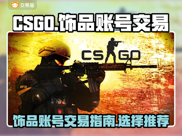 CSGO饰品账号交易平台大起底🔥🎮截图1