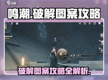 鸣潮⚡图案破解全攻略，快速通关秘籍！🔥截图1
