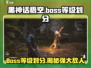 黑神话悟空🔥Boss等级划分大揭秘！你敢来挑战吗？