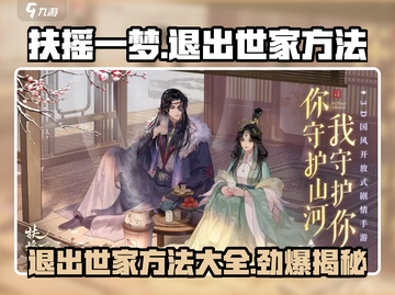 扶摇一梦💡：快速退出世家方法大公开！截图1