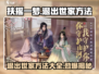 扶摇一梦💡：快速退出世家方法大公开！