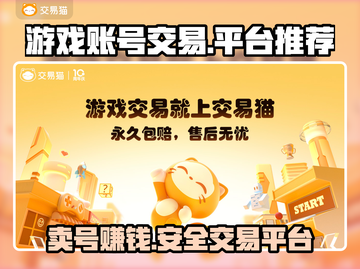 游戏账号交易平台推荐，这些平台超靠谱🔥🎮截图1