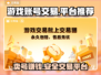 游戏账号交易平台推荐，这些平台超靠谱🔥🎮