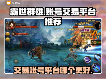 霸世群雄游戏账号交易平台推荐💥🔥截图1