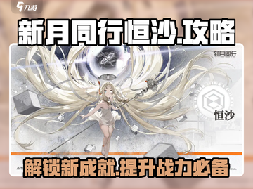 新月同行恒沙🔥超详细攻略来啦！🎉截图1