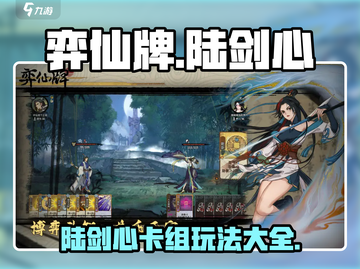 弈仙牌🔥陆剑心卡组玩法攻略，助你轻松上分！截图1