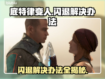 底特律变人闪退解决办法⚡让你畅玩不卡顿！截图1