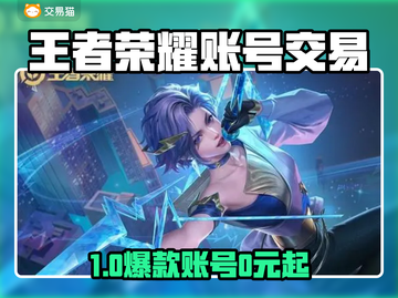 🎮王者荣耀账号交易TOP平台推荐！截图1