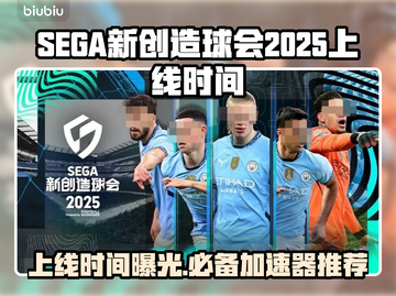 SEGA新创造球会2025上线时间🔥游戏加速器推荐🚀截图1