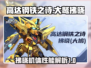 高达钢铁之诗：大鹫拂晓机体🔥超强解析！