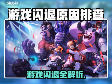 🎮游戏闪退太频繁？一招解决超有效！截图1