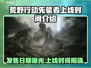 荒野行动先驱者上线时间🔥抢先体验🎉截图1