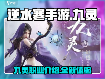 逆水寒手游：九灵职业🔥超强介绍来了！截图1