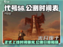 代号56🔥正式上线时间曝光！公测倒计时✨