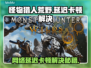🎮《怪物猎人荒野》延迟卡顿？一招解决！