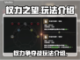 权力之望🔥：玩法大曝光，快来一探究竟！