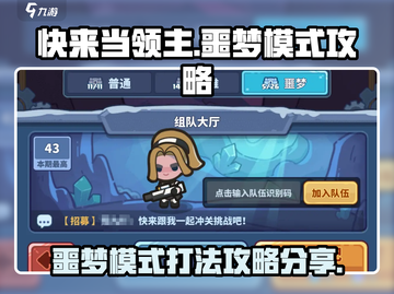 快来当领主🔥噩梦模式打法攻略💎截图1