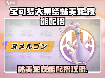宝可梦大集结🔥黏美龙技能配招攻略💎截图1