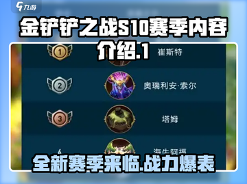 金铲铲之战S10赛季更新🔥全新内容等你来战！截图1
