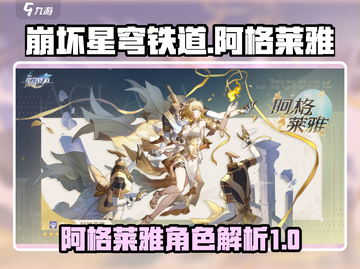 崩坏星穹铁道🔥阿格莱雅超强介绍来啦！✨截图1