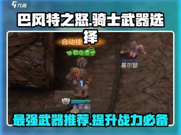 巴风特之怒🔥骑士武器如何选择？最佳武器推荐！截图1