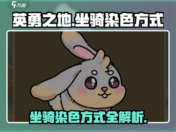 英勇之地🔥坐骑染色秘籍✨手游玩家必看！截图1
