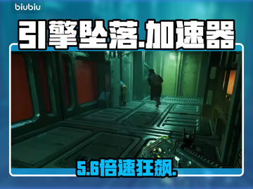 🔥引擎坠落加速器神推荐！🚀截图1