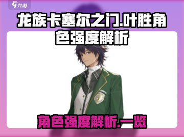 龙族卡塞尔之门：叶胜角色强度大揭秘🔥截图1