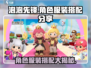 泡泡先锋🔥角色服装搭配大揭秘！🎮衣柜必备指南