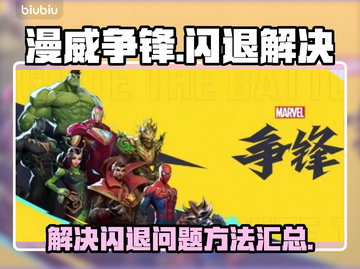漫威争锋🔥闪退解决秘籍，玩家必看！截图1
