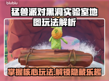 动物派对🔥黑洞实验室地图玩法大揭秘🎉截图1
