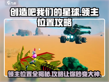 《创造吧我们的星球》领主位置大揭秘💥🔥截图1
