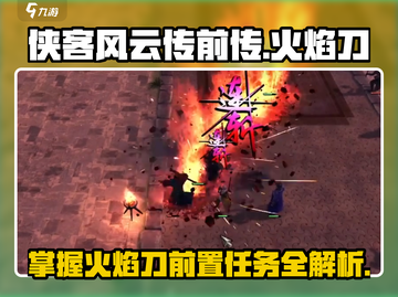 侠客风云传前传🔥解锁火焰刀前置任务全攻略！截图1