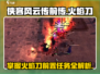 侠客风云传前传🔥解锁火焰刀前置任务全攻略！