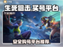 生死狙击账号哪里买？🔥安全平台大揭秘！