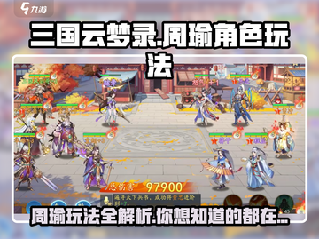 三国云梦录🔥周瑜玩法攻略，最强角色这样用！💥截图1